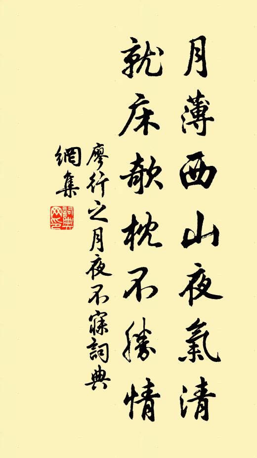 廖行之月薄西山夜气清，就床欹枕不胜情书法作品欣赏