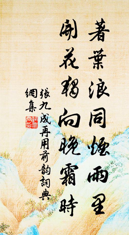 张九成著叶浪同烟雨里，开花独向晚霜时书法作品欣赏