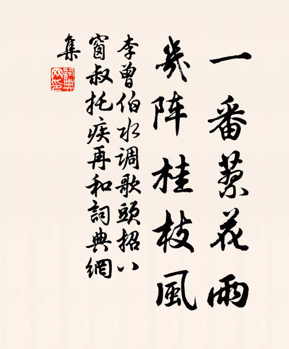 李曾伯一番蓼花雨，几阵桂枝风书法作品欣赏