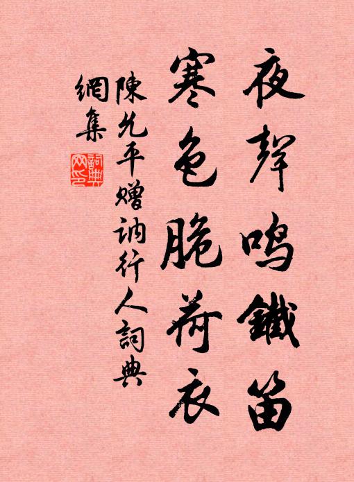 陈允平夜声鸣铁笛，寒色脆荷衣书法作品欣赏