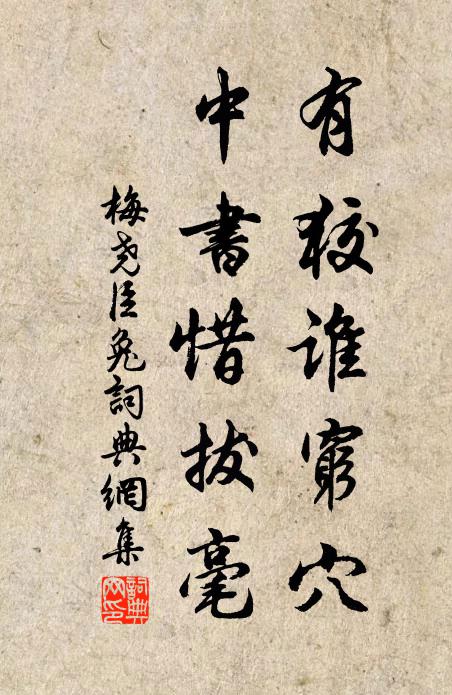 梅尧臣有狡谁穷穴，中书惜拔毫书法作品欣赏