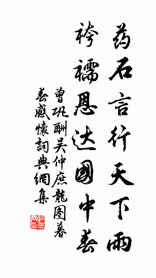 曾巩药石言行天下雨，袴襦恩达国中春书法作品欣赏
