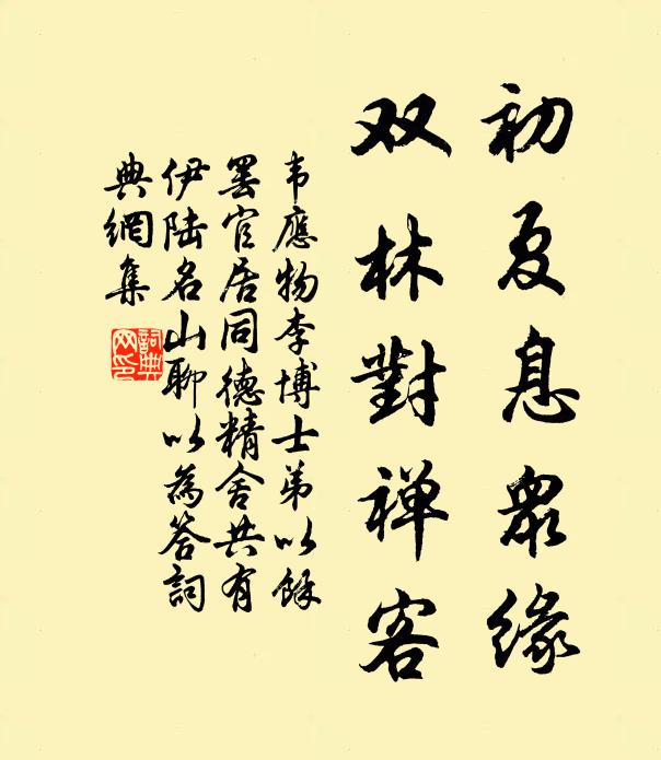 韦应物初夏息众缘，双林对禅客书法作品欣赏