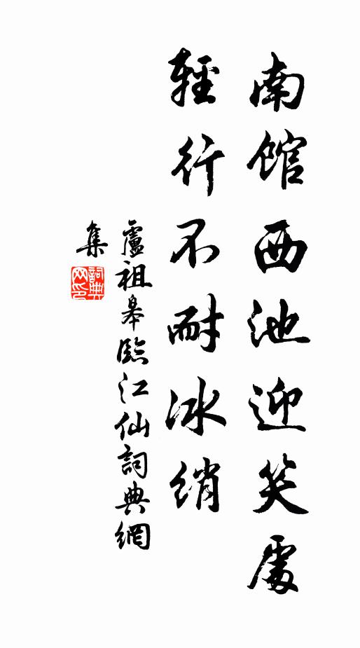 卢祖皋南馆西池迎笑处，轻行不耐冰绡书法作品欣赏