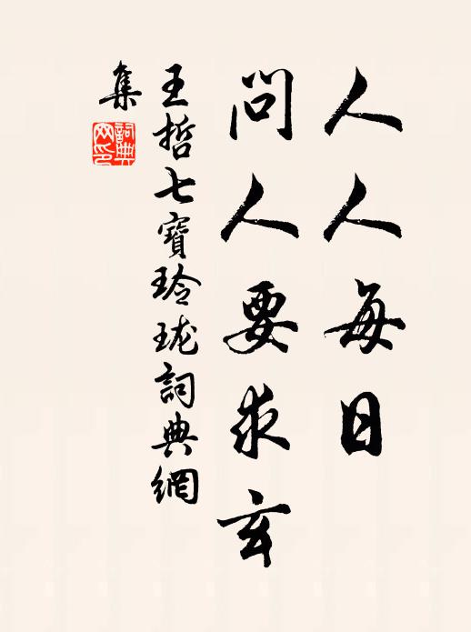 王哲人人每日，问人要求玄书法作品欣赏
