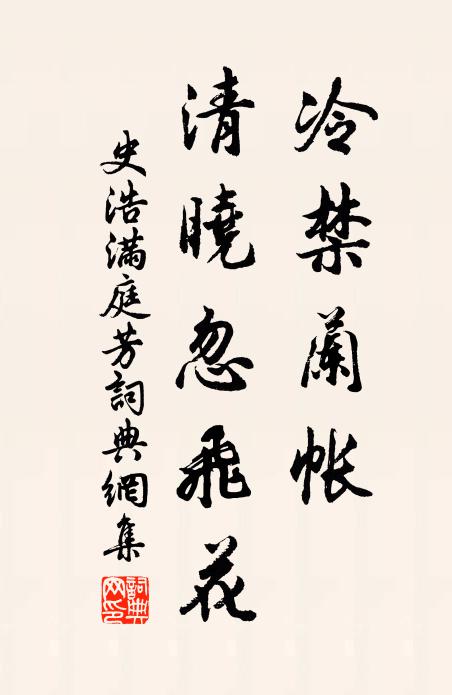 史浩冷禁兰帐，清晓忽飞花书法作品欣赏