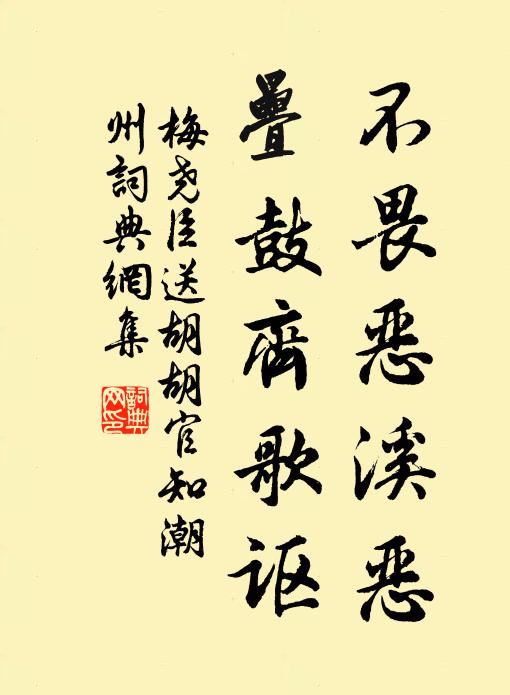 梅尧臣不畏恶溪恶，叠鼓齐歌讴书法作品欣赏