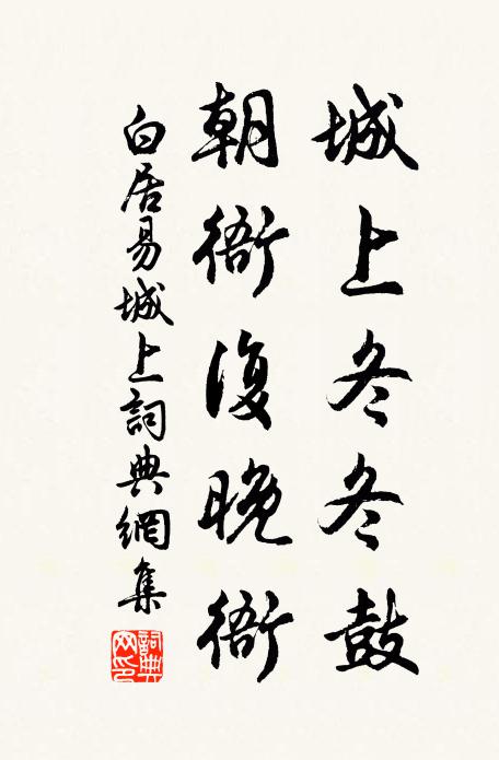 白居易城上冬冬鼓，朝衙复晚衙书法作品欣赏