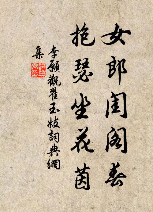 李愿女郎闺阁春，抱瑟坐花茵书法作品欣赏