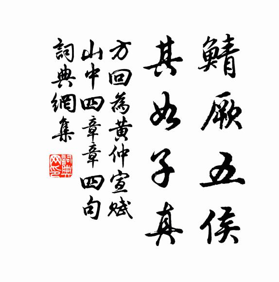方回鲭厥五侯，其如子真书法作品欣赏