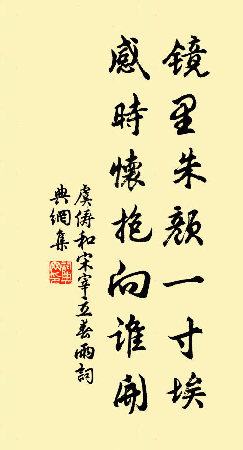 虞俦镜里朱颜一寸埃，感时怀抱向谁开书法作品欣赏