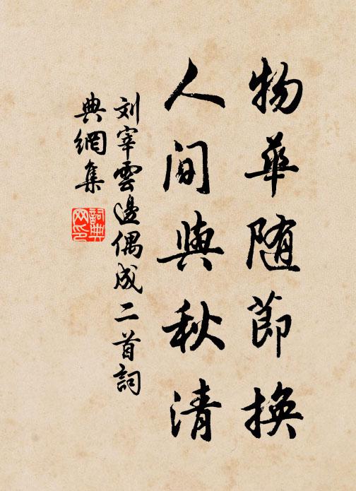 刘宰物华随节换，人间与秋清书法作品欣赏