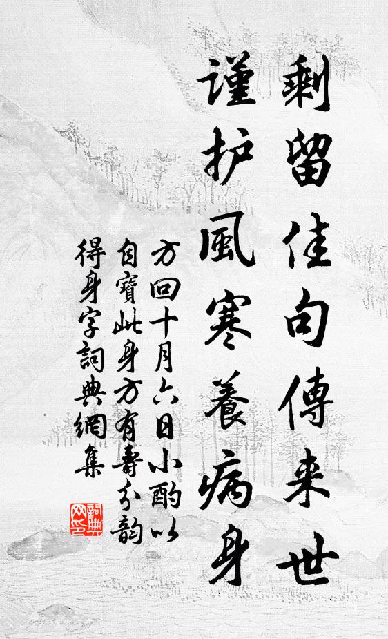 方回剩留佳句传来世，谨护风寒养病身书法作品欣赏
