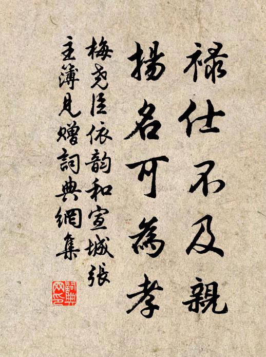 梅尧臣禄仕不及亲，扬名可为孝书法作品欣赏