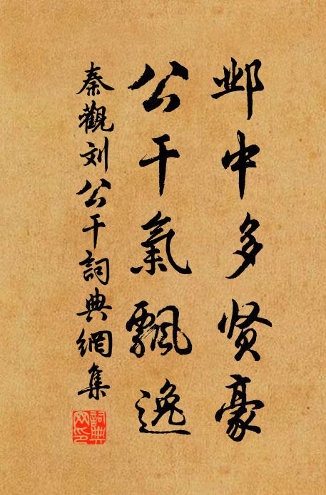 秦观邺中多贤豪，公干气飘逸书法作品欣赏