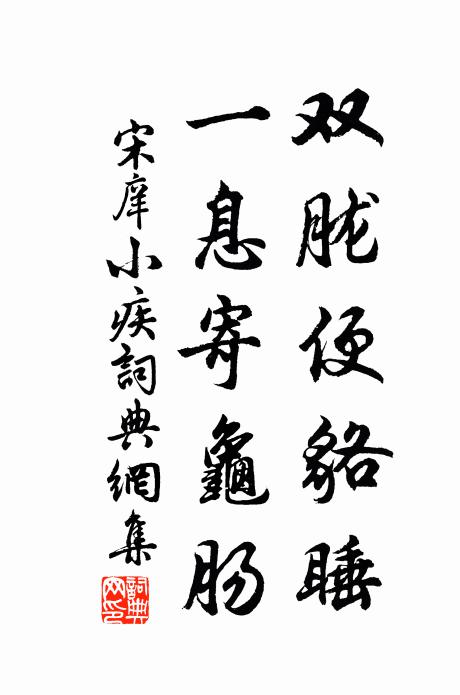 宋庠双胧便貉睡，一息寄龟肠书法作品欣赏
