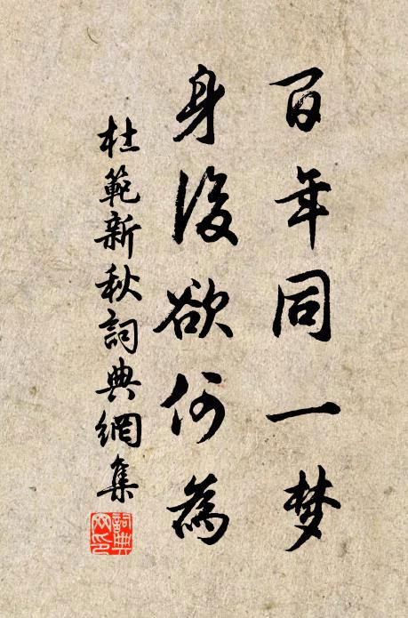 杜范百年同一梦，身后欲何为书法作品欣赏