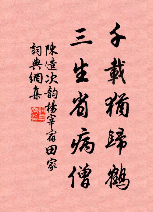 陈造千载犹归鹤，三生省病僧书法作品欣赏