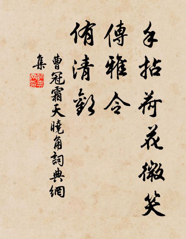 曹冠手拈荷花微笑，传雅令、侑清欢书法作品欣赏