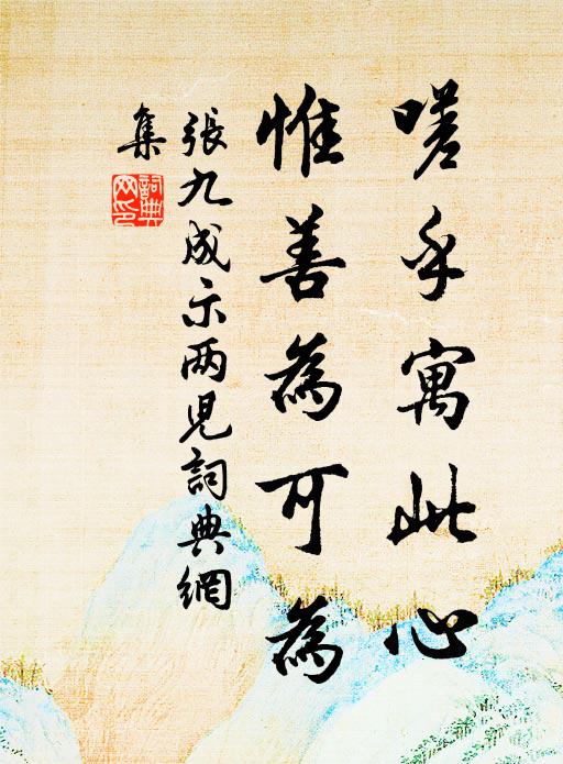 张九成嗟乎寓此心，惟善为可为书法作品欣赏