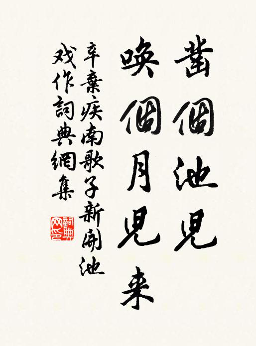 辛弃疾凿个池儿，唤个月儿来书法作品欣赏