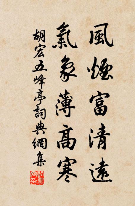 胡宏风烟富清远，气象薄高寒书法作品欣赏