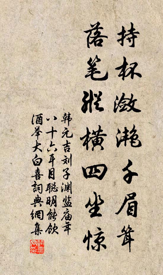 韩元吉持杯潋滟千眉耸，落笔纵横四坐惊书法作品欣赏