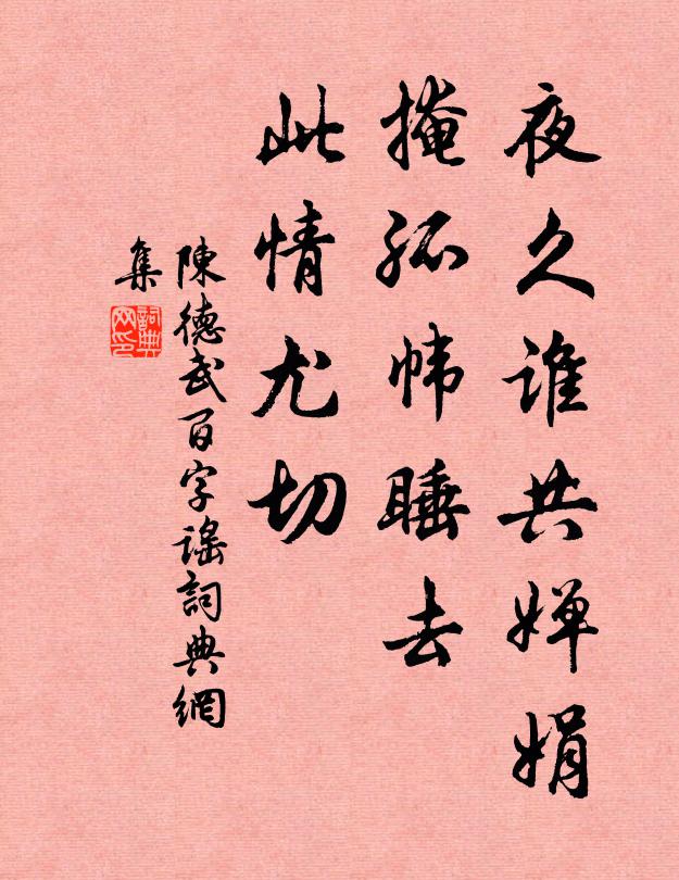 陈德武夜久谁共婵娟，掩孤帏睡去，此情尤切书法作品欣赏