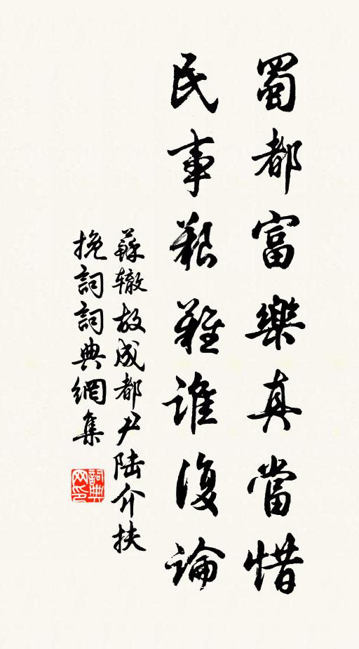 苏辙蜀都富乐真当惜，民事艰难谁复论书法作品欣赏
