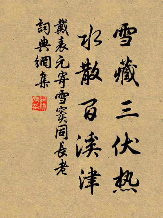 戴表元雪藏三伏热，水散百溪津书法作品欣赏