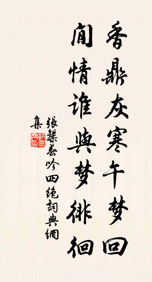 张榘香鼎灰寒午梦回，閒情谁与梦徘徊书法作品欣赏