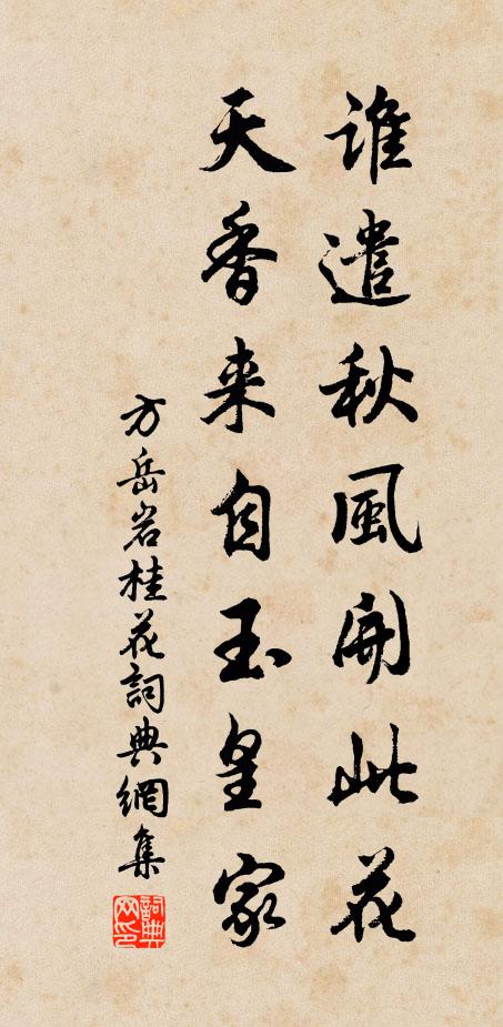 方岳谁遣秋风开此花，天香来自玉皇家书法作品欣赏
