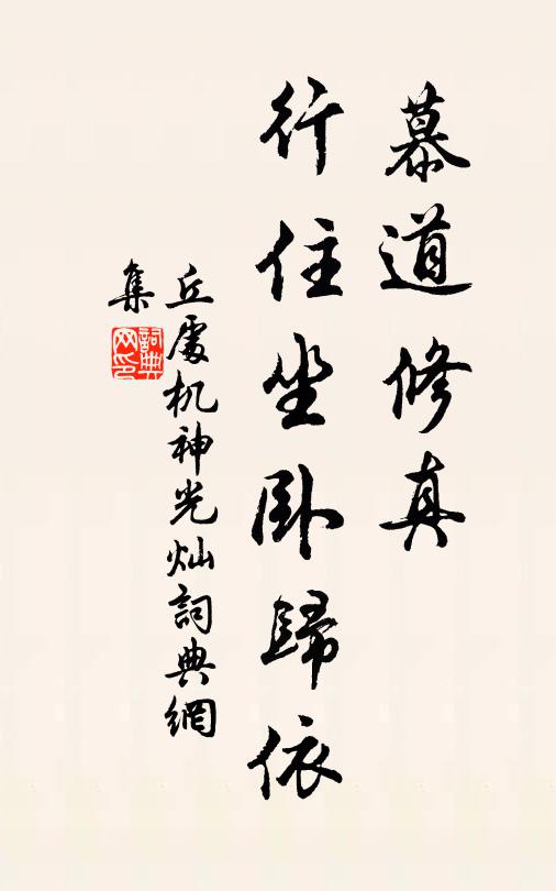 丘处机慕道修真，行住坐卧归依书法作品欣赏