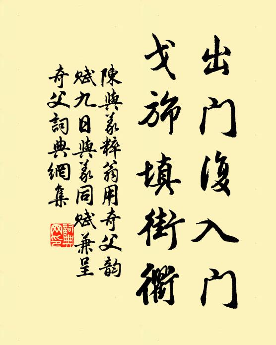 陈与义出门复入门，戈旆填街衢书法作品欣赏