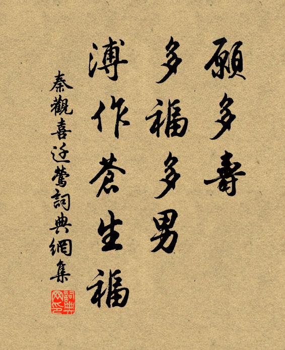 秦观愿多寿，多福多男，溥作苍生福书法作品欣赏
