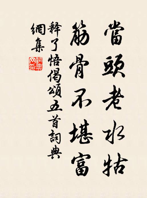 释了悟当头老水牯，筋骨不堪富书法作品欣赏