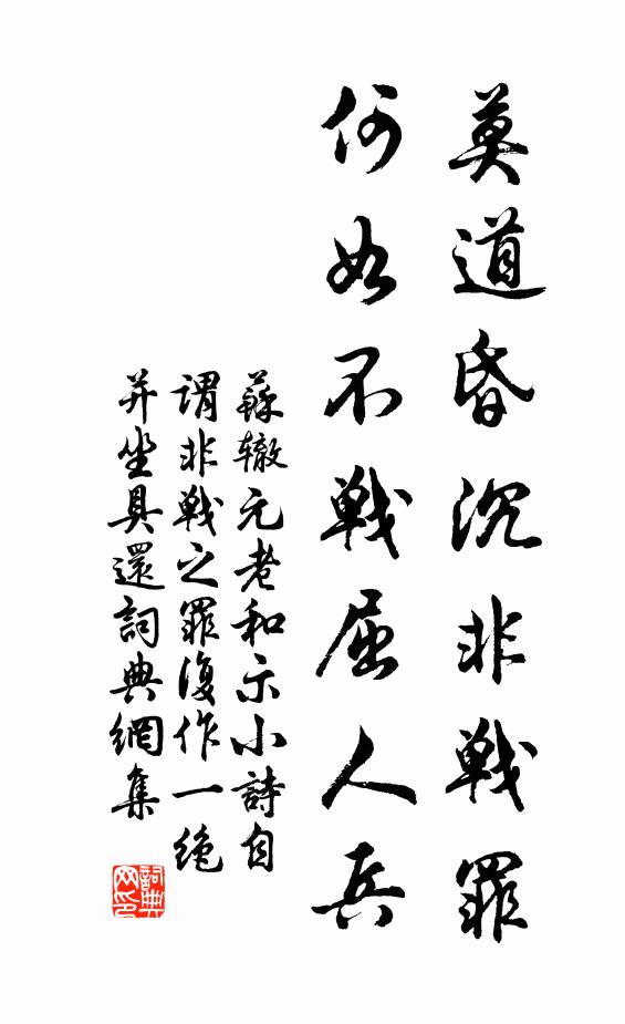 苏辙莫道昏沉非战罪，何如不战屈人兵书法作品欣赏
