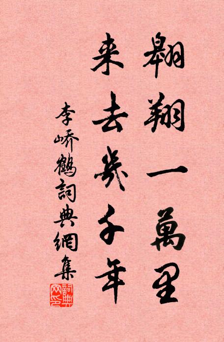 李峤翱翔一万里，来去几千年书法作品欣赏