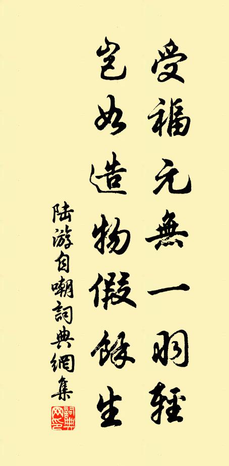 陆游受福元无一羽轻，岂如造物假余生书法作品欣赏