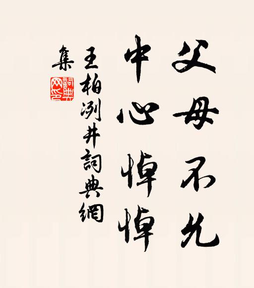 王柏父母不允，中心悼悼书法作品欣赏