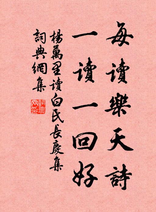 杨万里每读乐天诗，一读一回好书法作品欣赏