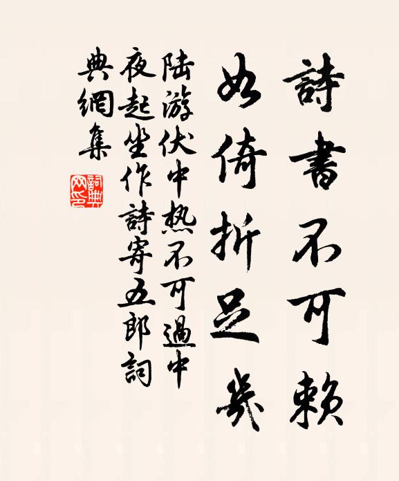 陆游诗书不可赖，如倚折足几书法作品欣赏