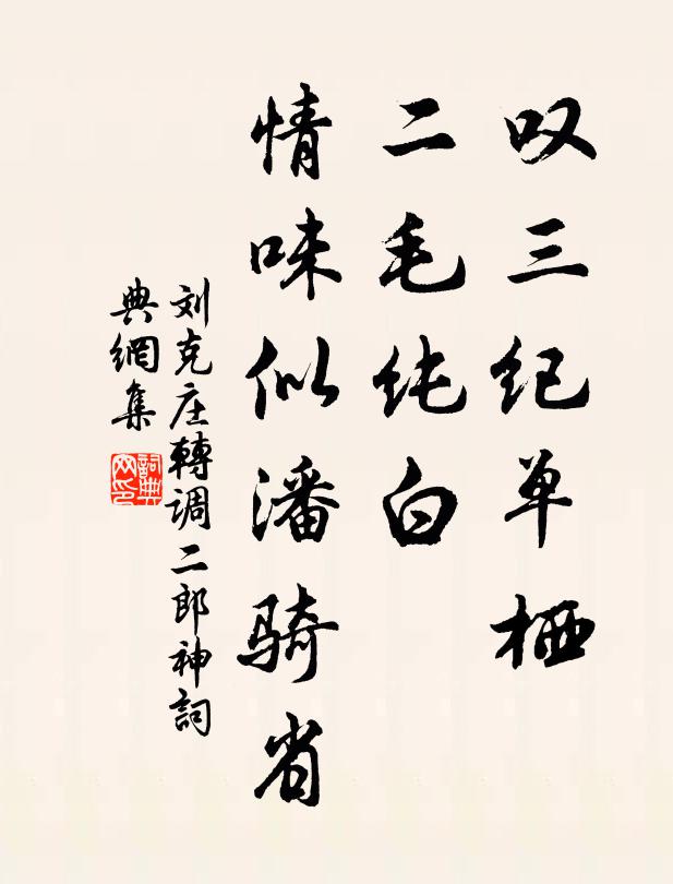 刘克庄叹三纪单栖，二毛纯白，情味似潘骑省书法作品欣赏