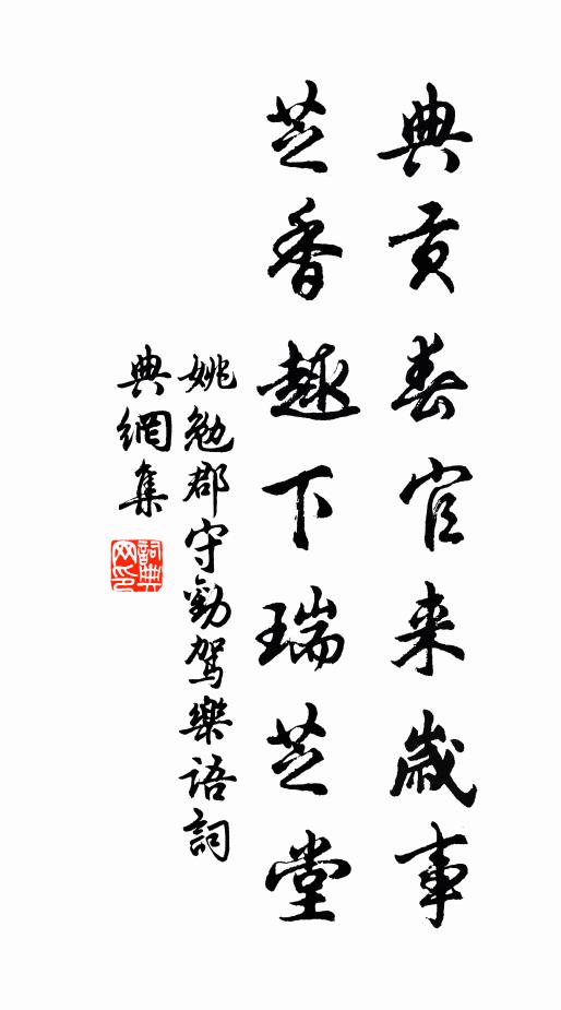 姚勉典贡春官来岁事，芝香趣下瑞芝堂书法作品欣赏