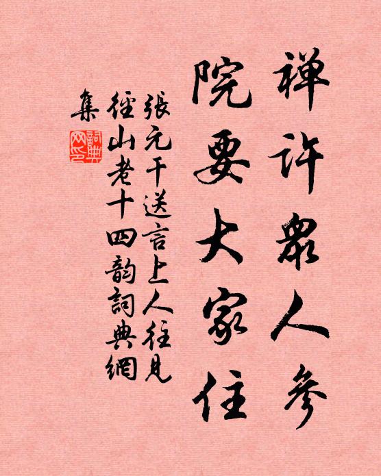 张元干禅许众人参，院要大家住书法作品欣赏
