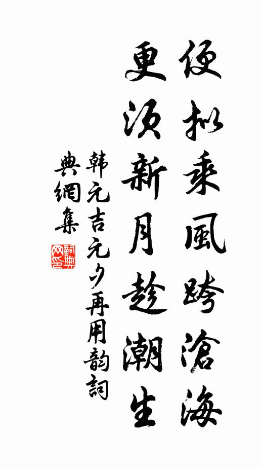韩元吉便拟乘风跨沧海，更须新月趁潮生书法作品欣赏
