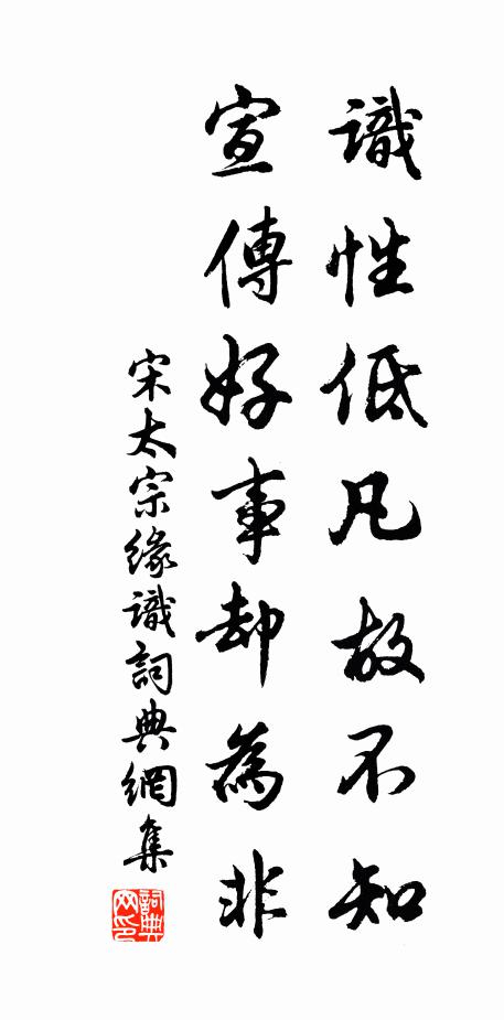 宋太宗识性低凡故不知，宣传好事却为非书法作品欣赏