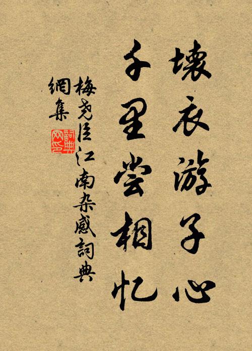 梅尧臣坏衣游子心，千里尝相忆书法作品欣赏