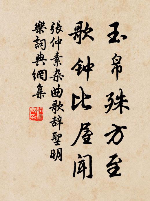 张仲素玉帛殊方至，歌钟比屋闻书法作品欣赏