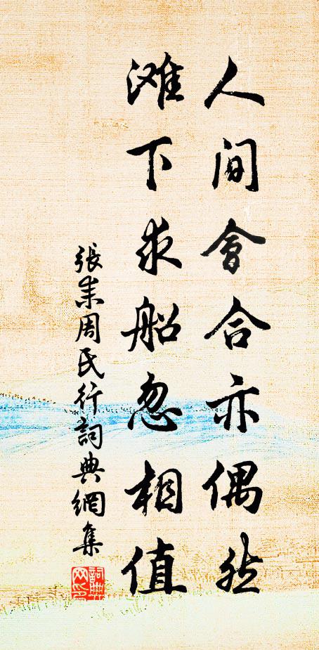 张耒人间会合亦偶然，滩下求船忽相值书法作品欣赏